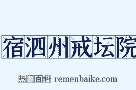 宿泗州戒坛院是什么意思的图片